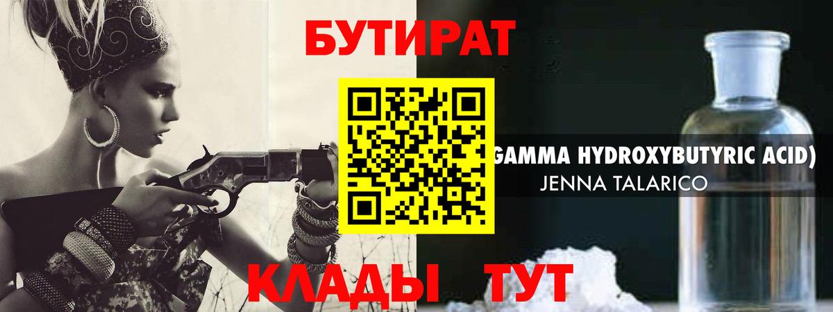 Бутират  Бутират бутандиол  Вход с VPN  Красный Сулин 